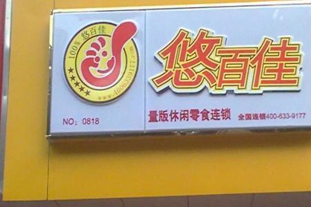 悠百佳全国有多少家门店