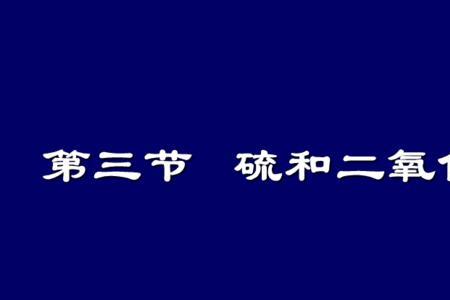 三氧化二硫是碱性氧化物