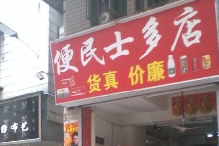 开个士多店大概成本需要多少