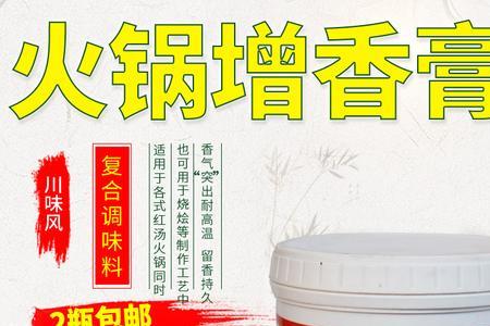 火锅增香膏使用方法