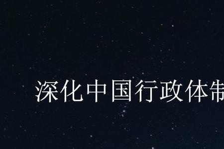 深化行政体制改革的核心