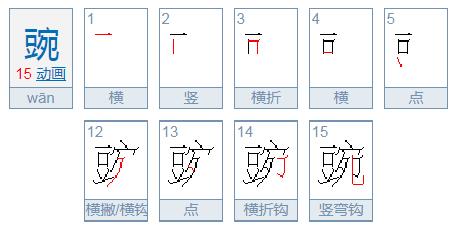 劝的最后一笔的笔画名称是什么