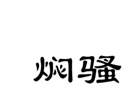 车加葛字是什么字