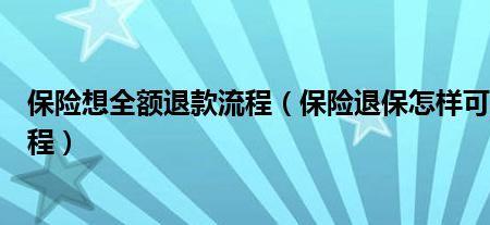 买了4年保险退保怎样可以退全款