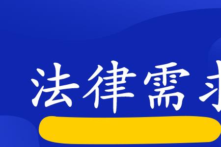 充分发挥法律的什么作用