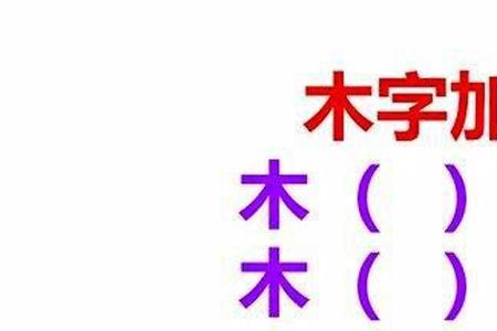 6移动一笔可以变成什么字