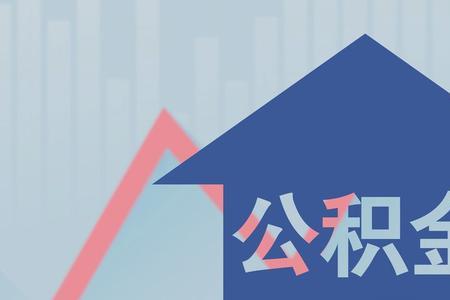 央企公积金一般交多少