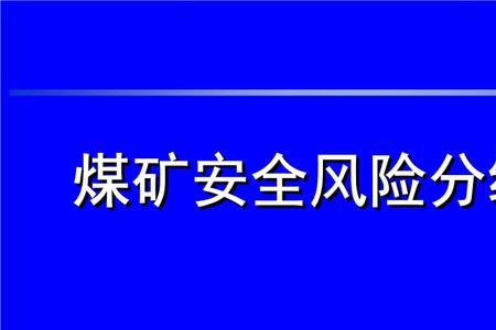 煤矿风险类型有哪些 五类