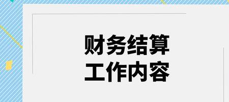 财务核算工作内容