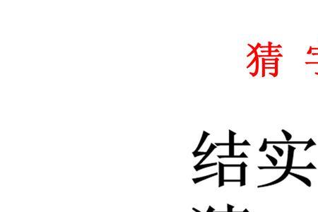 吃亏泄气猜一个字