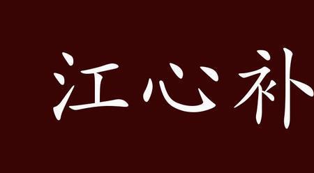 里九外七的典故