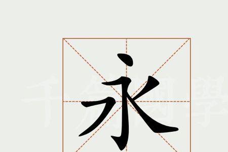 永字的开头字母