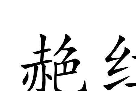 跟红字的读音相同的字