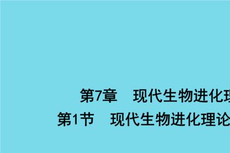 现代生物进化理论四句话