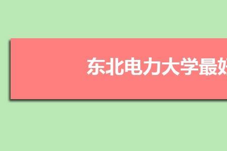 东北电力大学2022什么时间开学