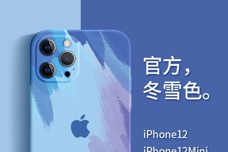 iphone 12蓝色配什么颜色壳好看