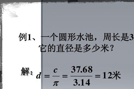 十一米的直径周长是多少米