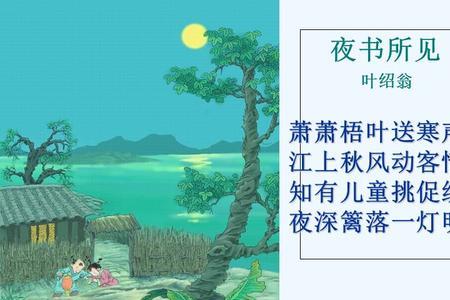 夜书所见中的书字是什么意思