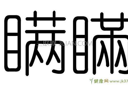 带有有字的字是什