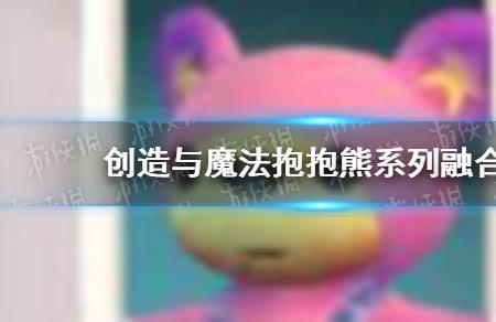 创造与魔法棕抱抱极品资质