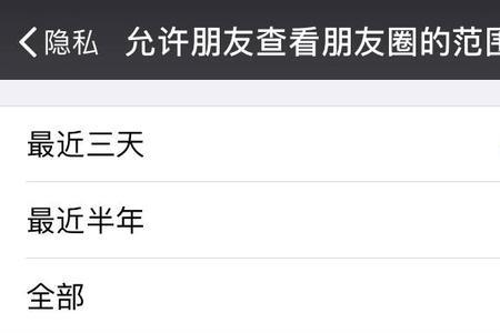 怎么设置朋友圈三天可见苹果