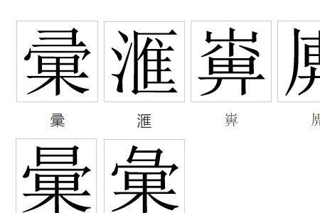 彙字能分解成几个字