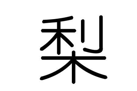 梨可以变什么字