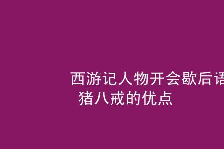 西游记中的五戒