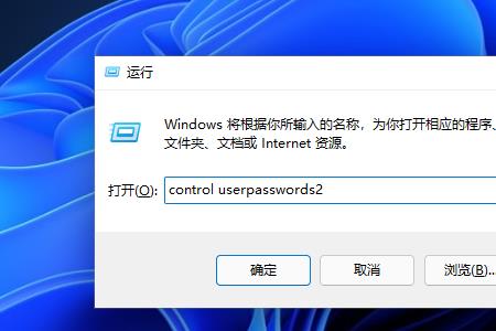 Win11电脑如何删除用户名和密码