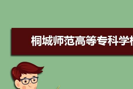 桐城师范高等专科学校专业目录