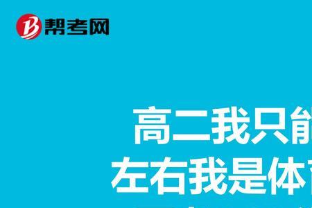 考起了高中去读体育生好吗