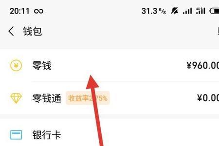 微信如何开通零钱功能