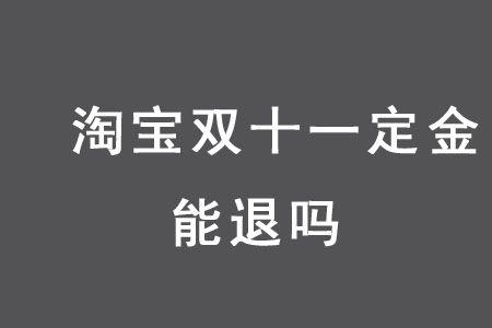 淘宝付定金的怎么抢