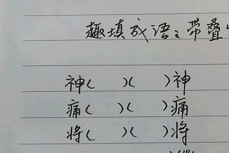 带各字的叠字成语