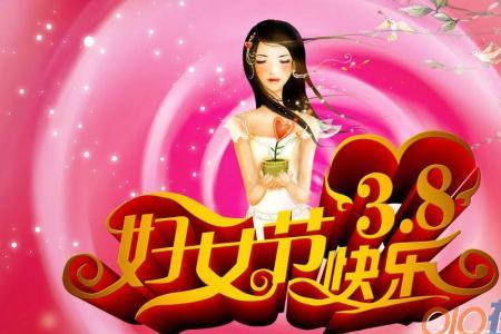 今天是3.8妇女节猜成语