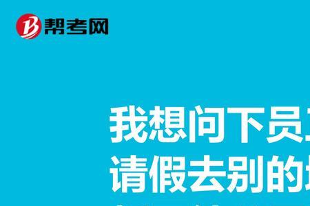 不请假了怎么去和老总说