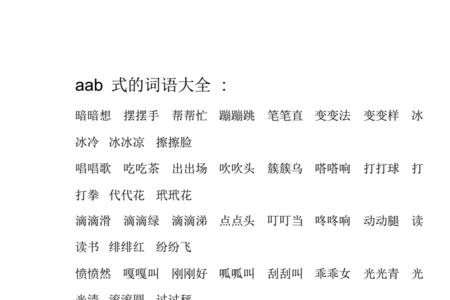 什么什么的小兔子填abab词语