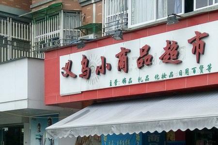 廊坊义乌小商品城营业时间