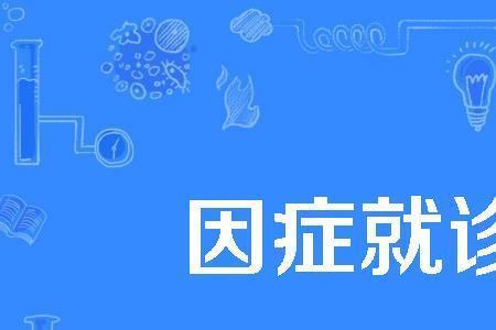 因故停诊是什么意思