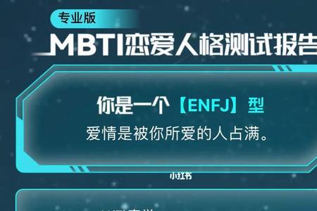 enfj型人格女生很少吗