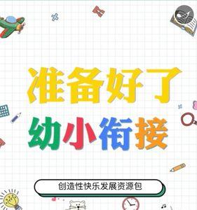 幼小衔接工作的任务是什么