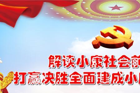 为什么现在不提小康生活了