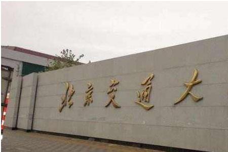 什么是北京交通大学少数民族班