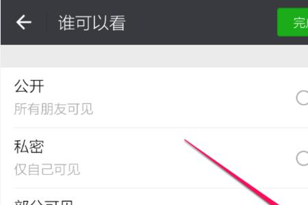 看一看如何设置朋友可见