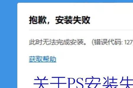 win7安装ps错误代码160
