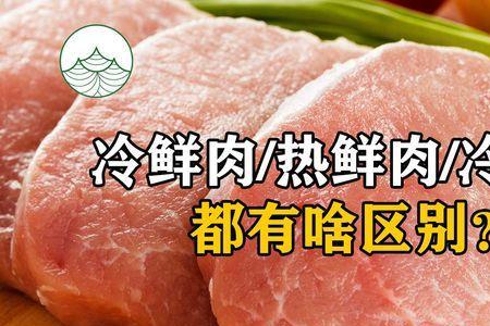 冷鲜肉和热鲜肉进价差多少