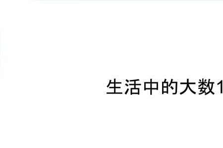 四年级生活中的大数字6位数以上