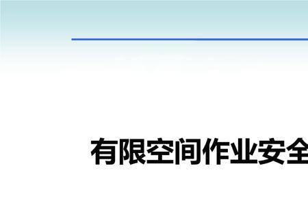 受限空间时间应不超过多少小时