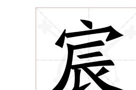 带宸字的名人