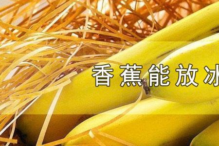 香蕉干放在冰箱速冻可以吃吗